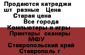 Продаются катреджи 20 шт. разные › Цена ­ 1 500 › Старая цена ­ 1 000 - Все города Компьютеры и игры » Принтеры, сканеры, МФУ   . Ставропольский край,Ставрополь г.